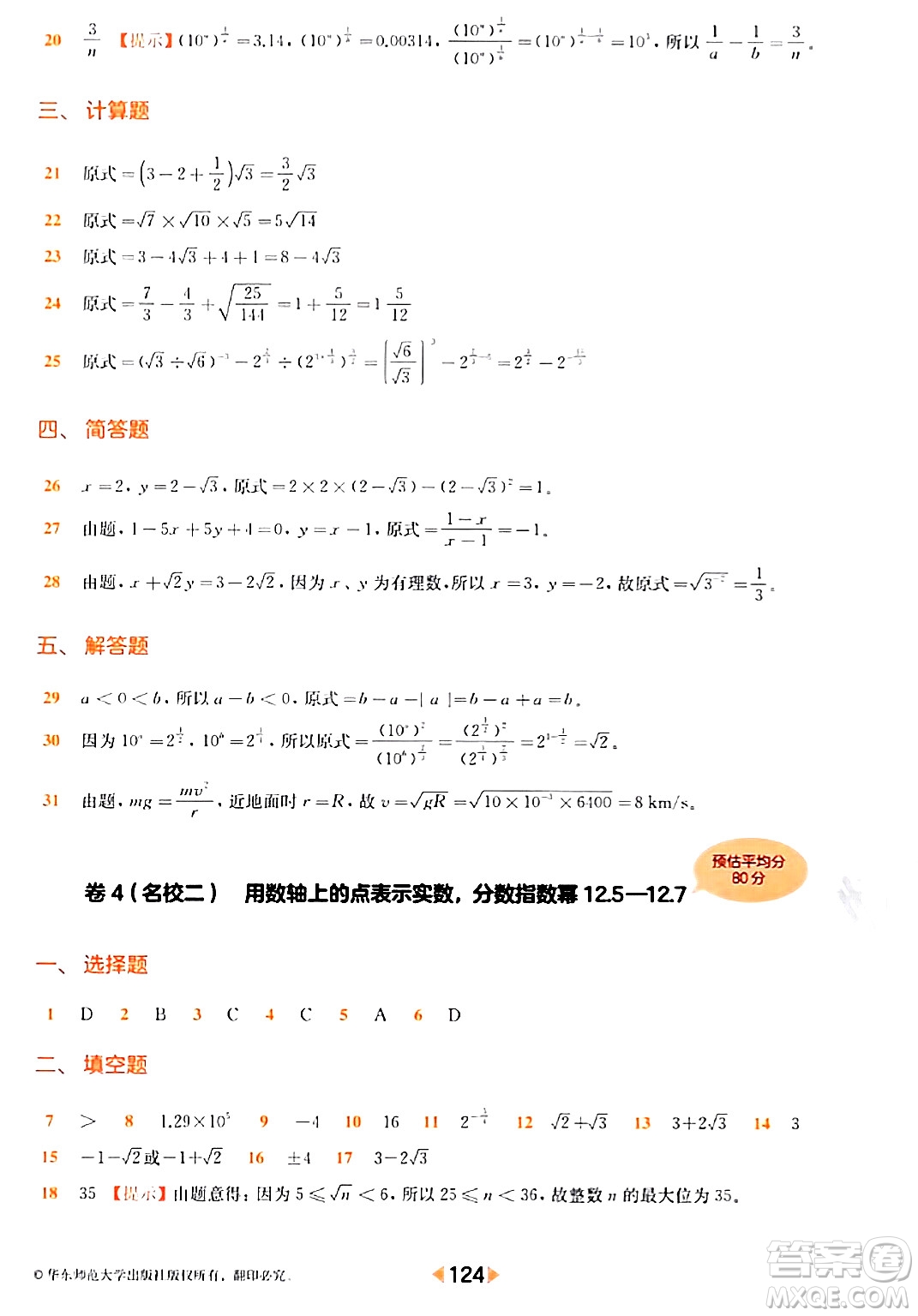 華東師范大學出版社2024年春上海名校名卷七年級數(shù)學下冊上海專版答案