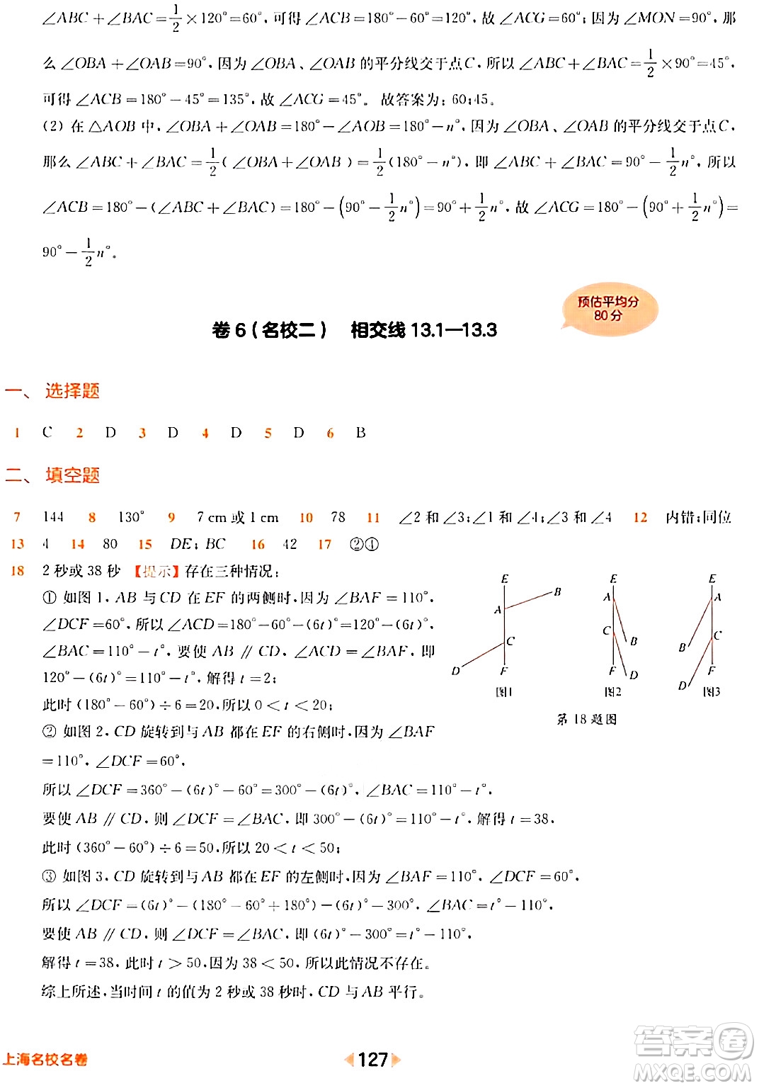 華東師范大學出版社2024年春上海名校名卷七年級數(shù)學下冊上海專版答案