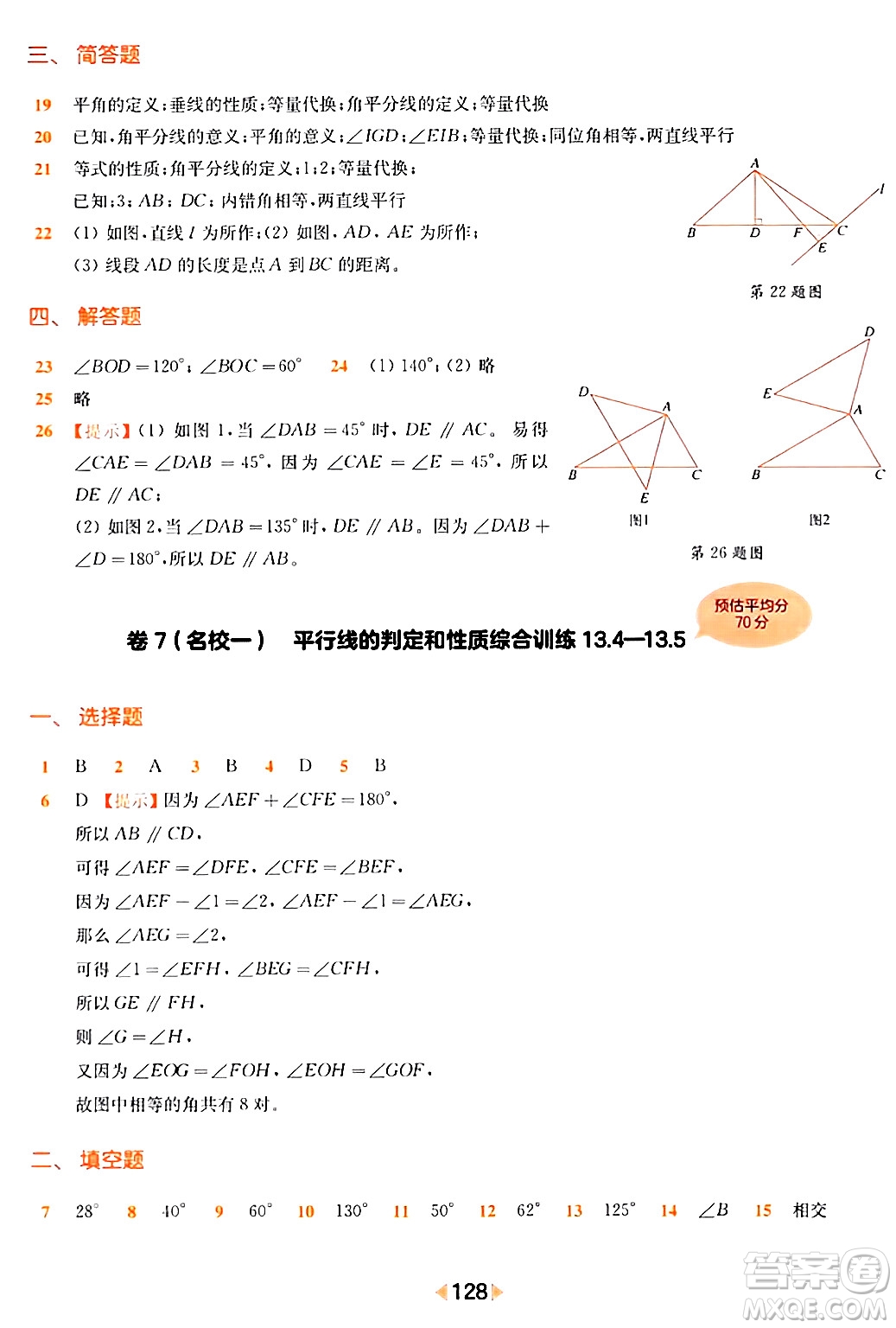 華東師范大學出版社2024年春上海名校名卷七年級數(shù)學下冊上海專版答案