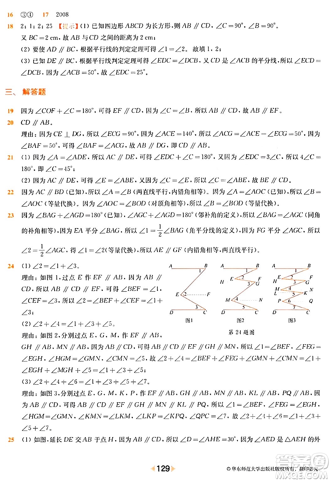華東師范大學出版社2024年春上海名校名卷七年級數(shù)學下冊上海專版答案