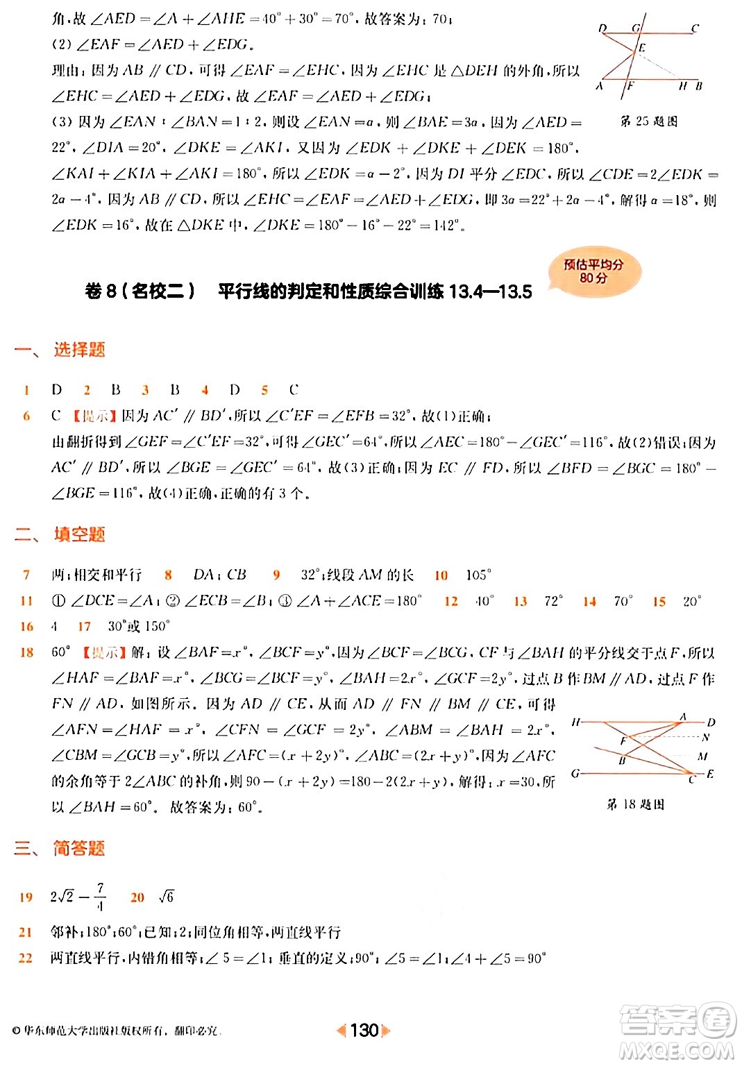 華東師范大學出版社2024年春上海名校名卷七年級數(shù)學下冊上海專版答案