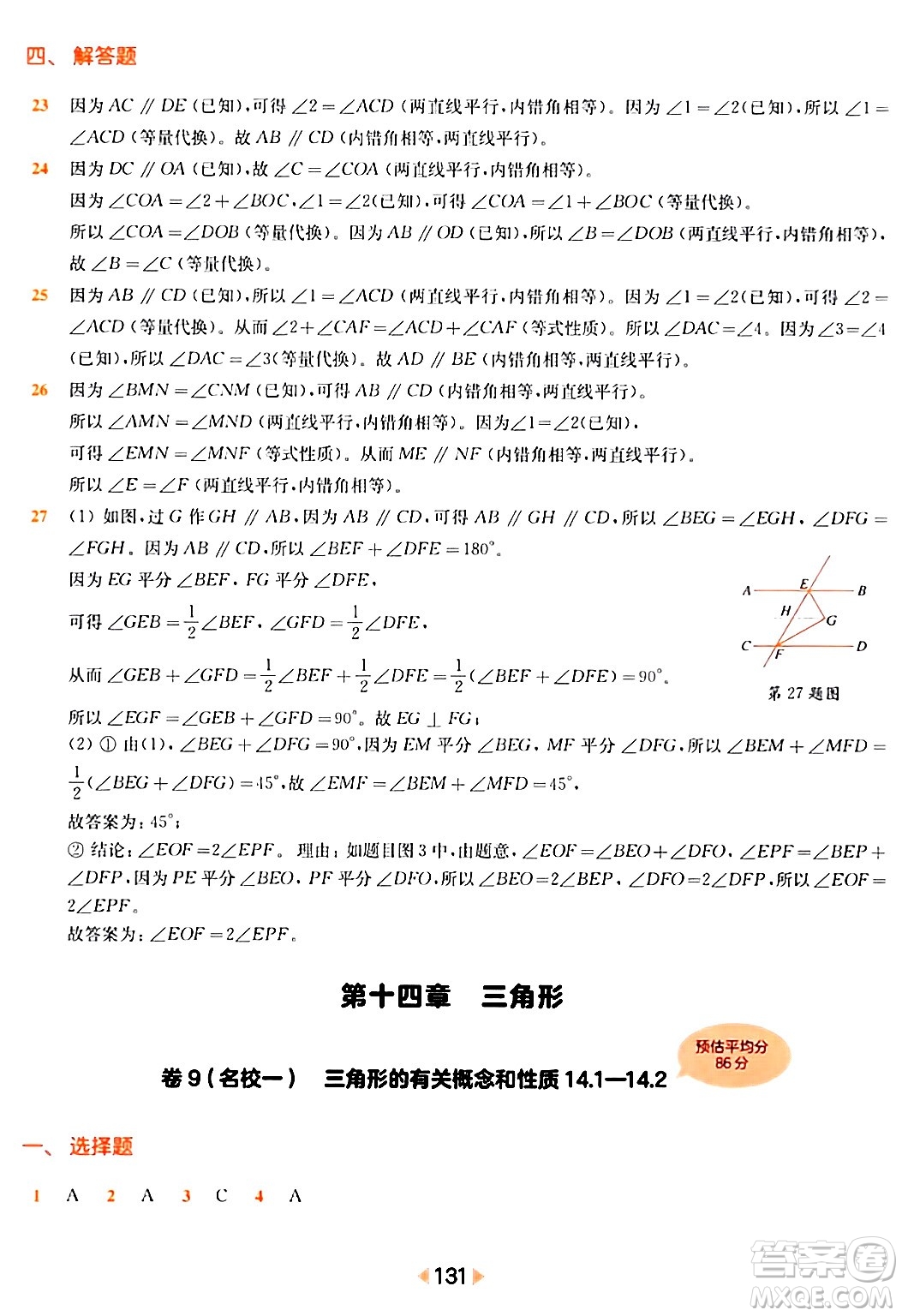 華東師范大學出版社2024年春上海名校名卷七年級數(shù)學下冊上海專版答案