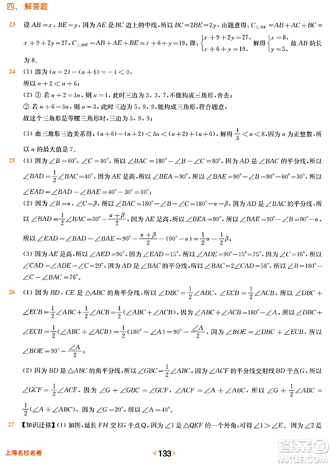 華東師范大學出版社2024年春上海名校名卷七年級數(shù)學下冊上海專版答案