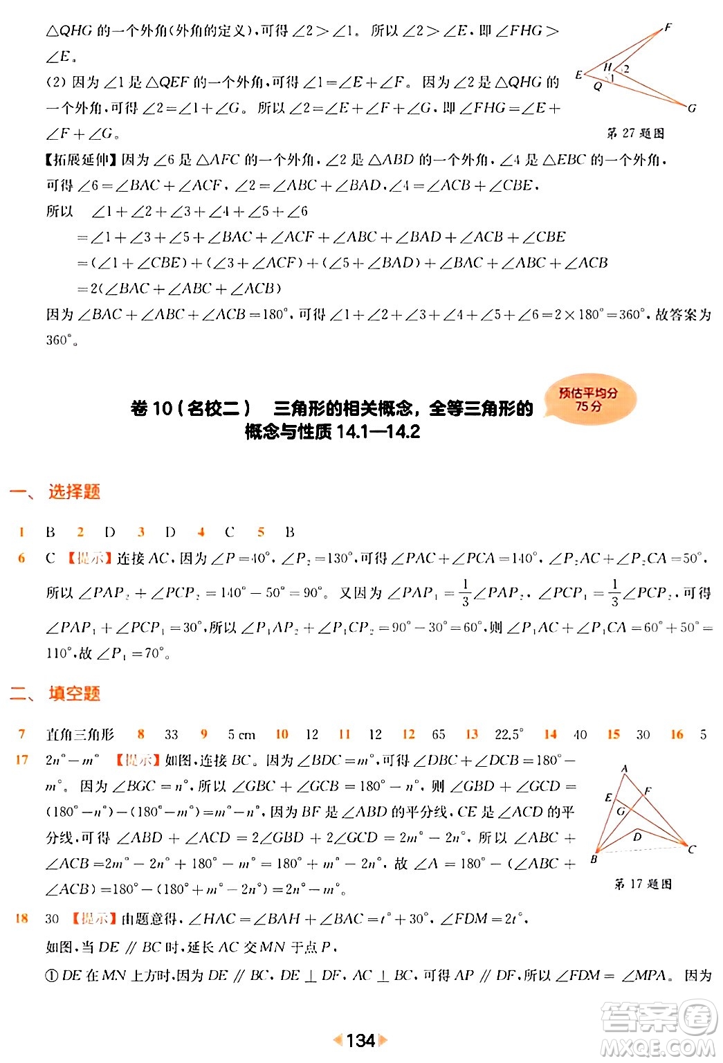 華東師范大學出版社2024年春上海名校名卷七年級數(shù)學下冊上海專版答案
