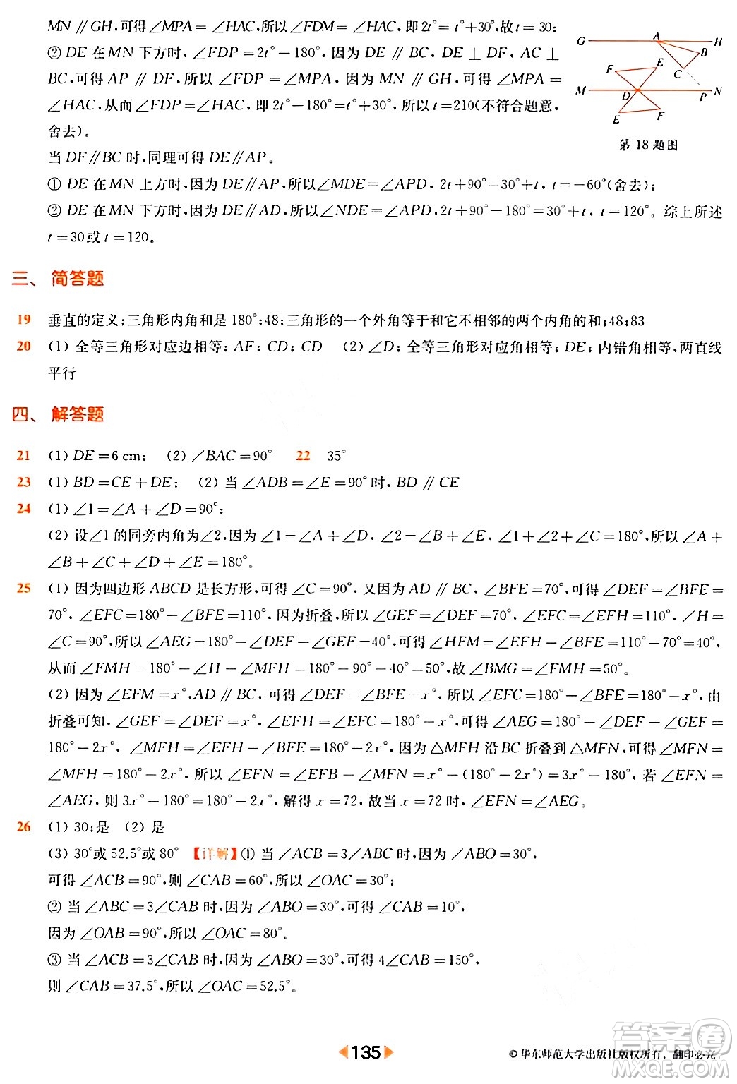 華東師范大學出版社2024年春上海名校名卷七年級數(shù)學下冊上海專版答案
