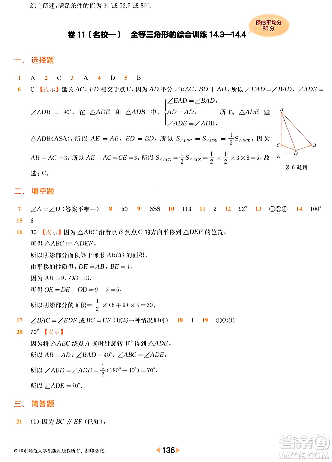 華東師范大學出版社2024年春上海名校名卷七年級數(shù)學下冊上海專版答案