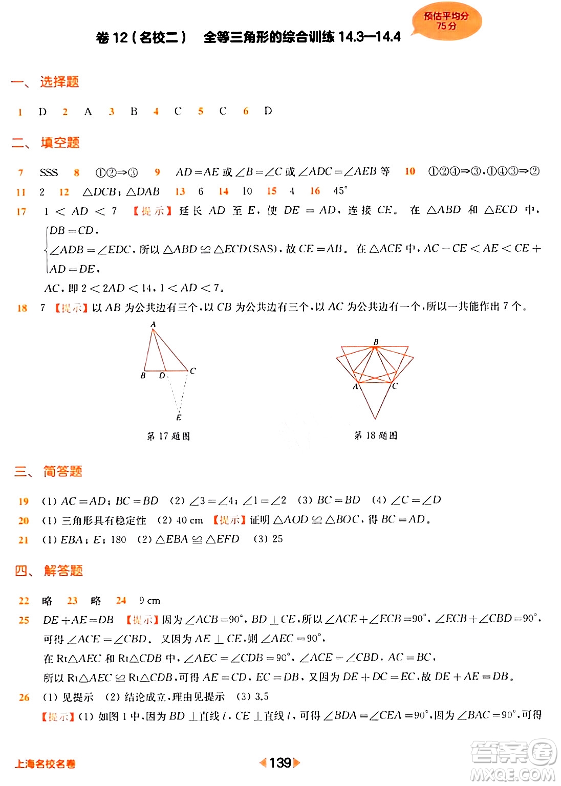 華東師范大學出版社2024年春上海名校名卷七年級數(shù)學下冊上海專版答案