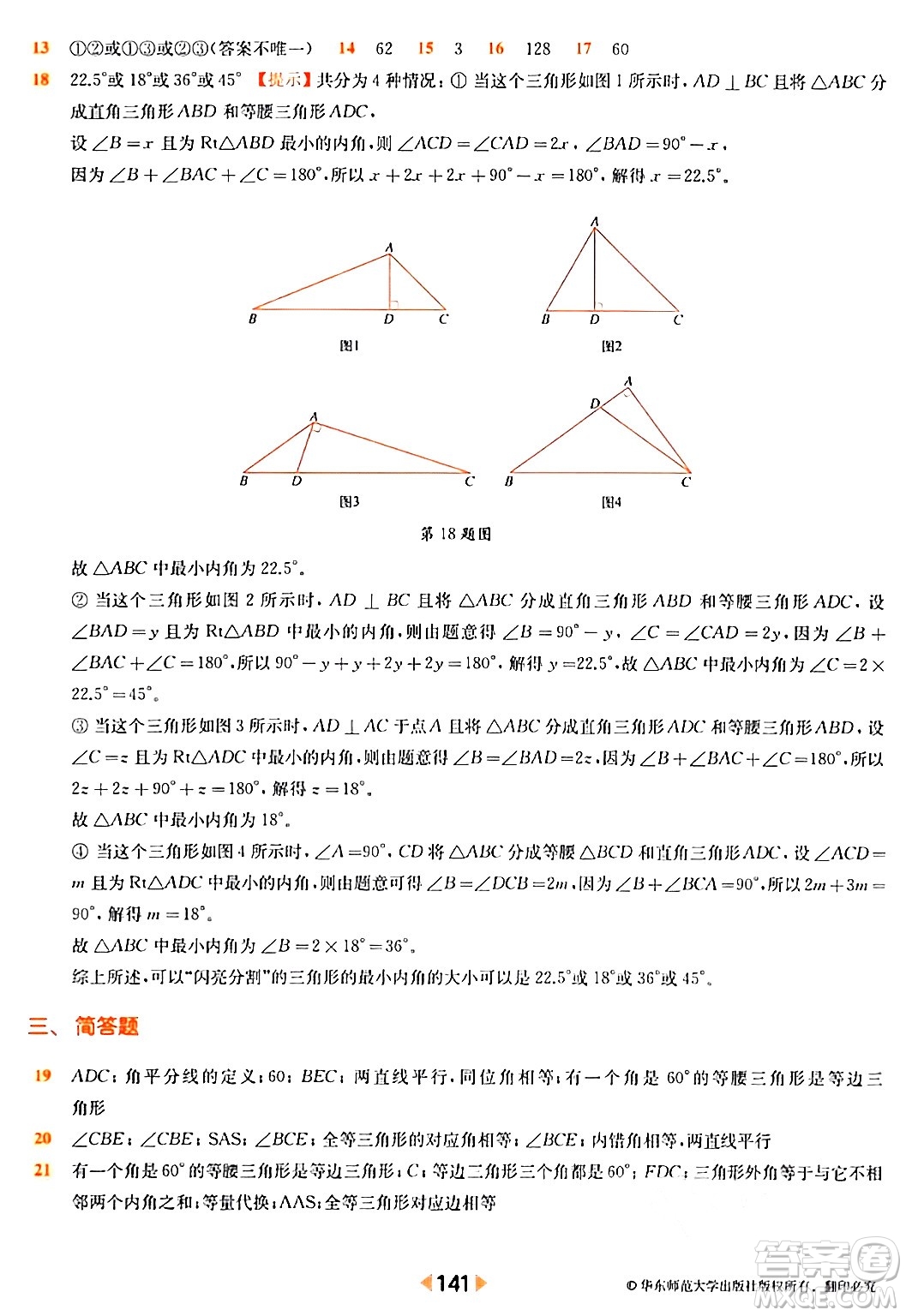 華東師范大學出版社2024年春上海名校名卷七年級數(shù)學下冊上海專版答案