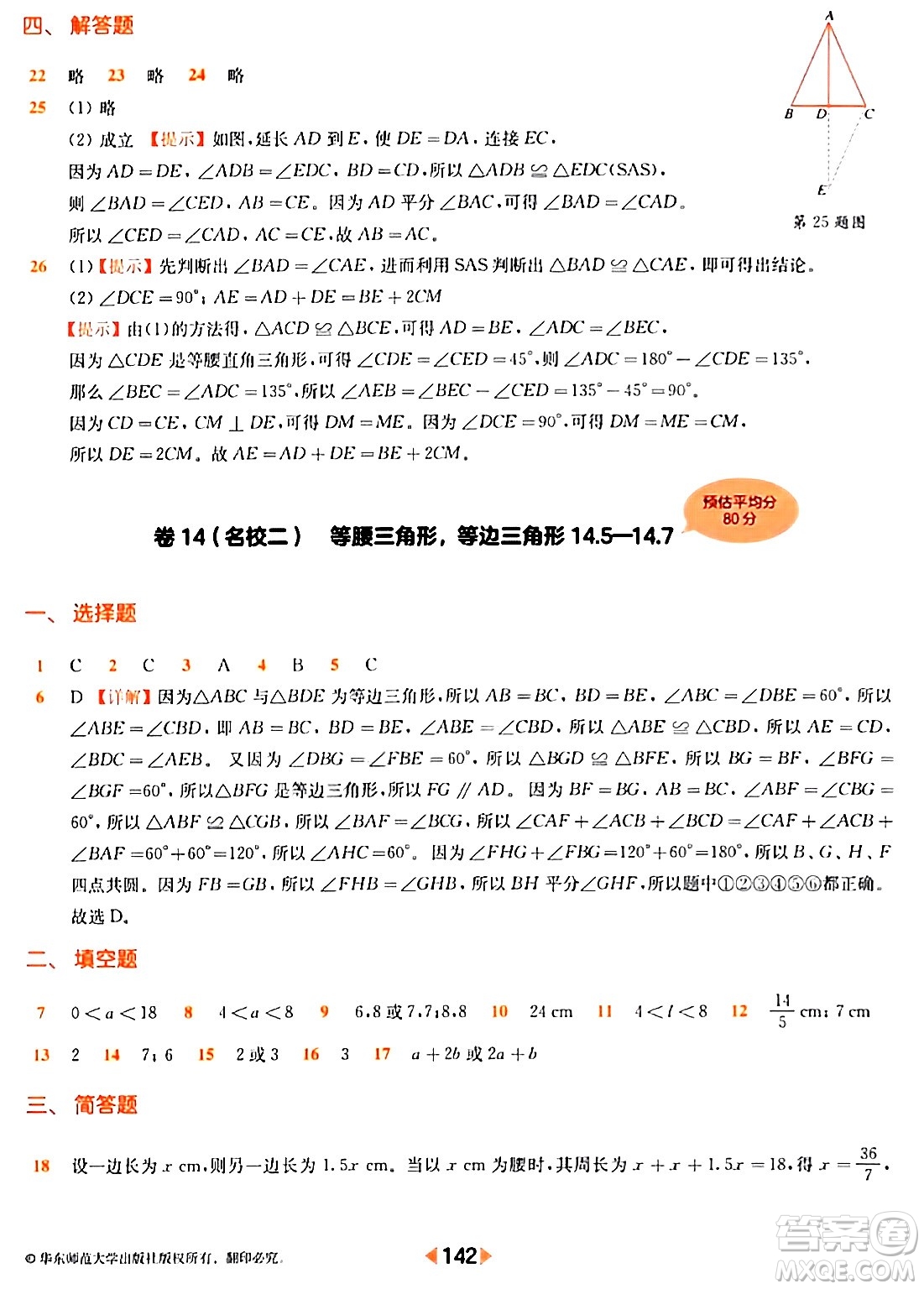 華東師范大學出版社2024年春上海名校名卷七年級數(shù)學下冊上海專版答案