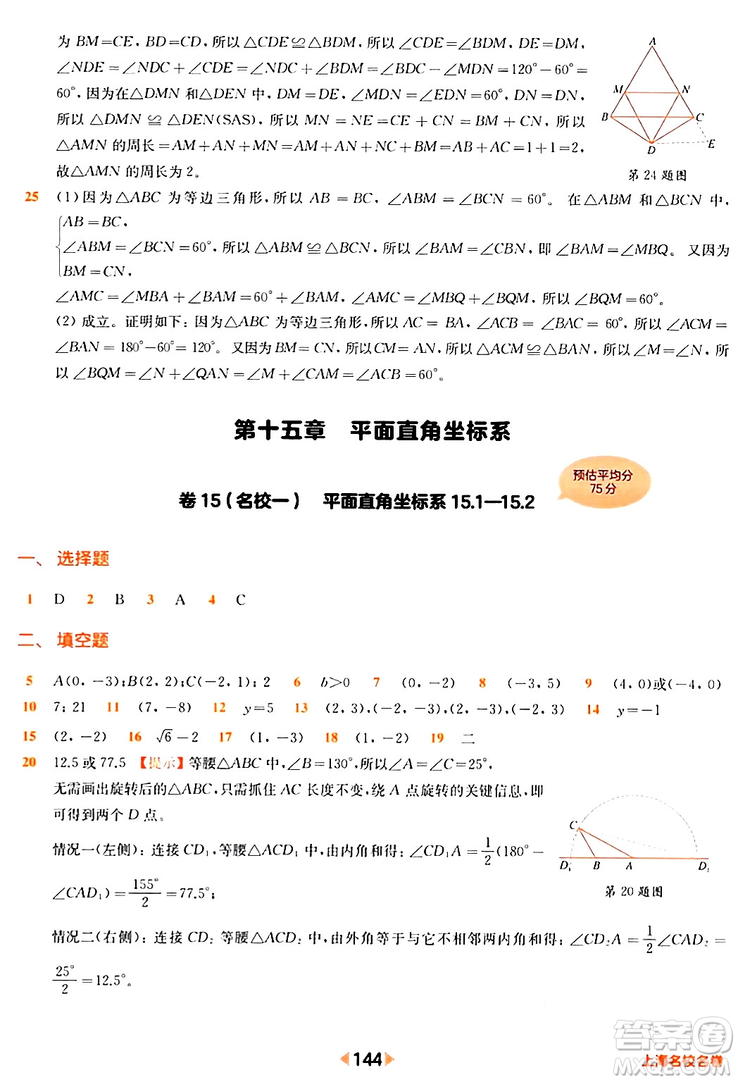 華東師范大學出版社2024年春上海名校名卷七年級數(shù)學下冊上海專版答案