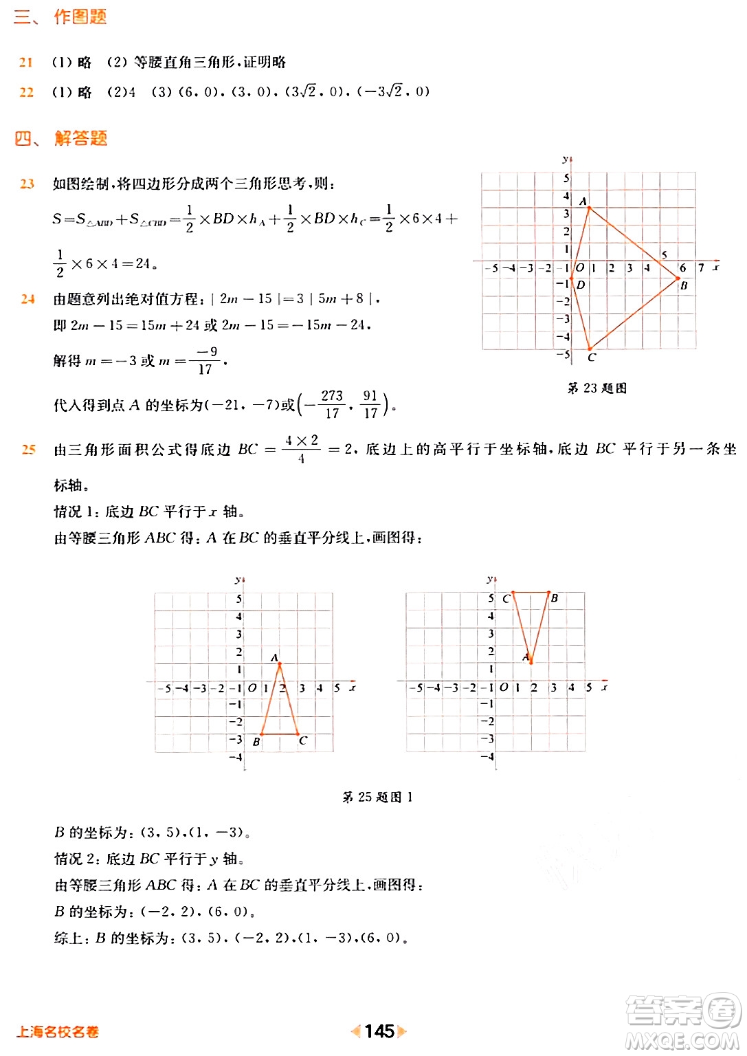 華東師范大學出版社2024年春上海名校名卷七年級數(shù)學下冊上海專版答案