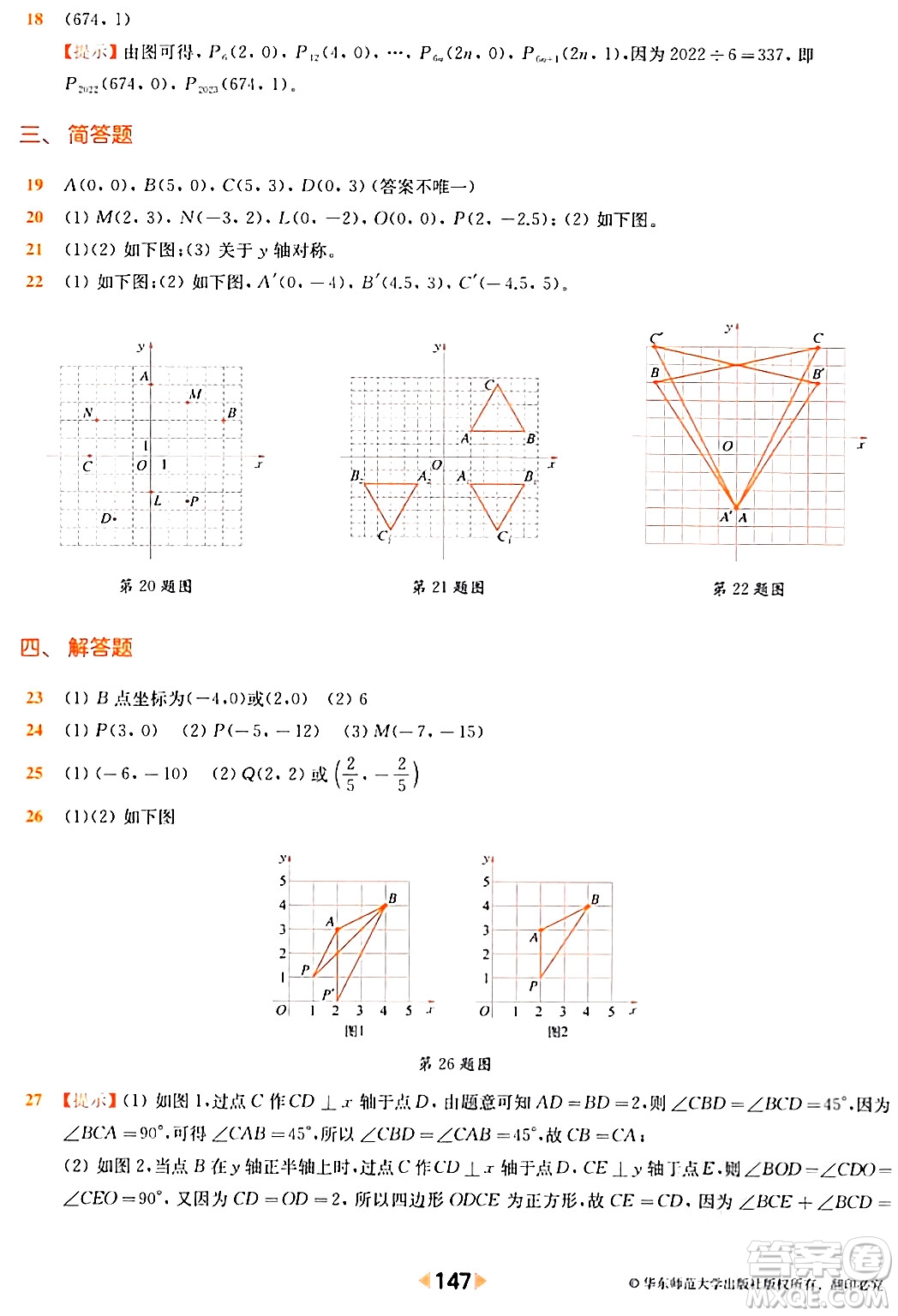 華東師范大學出版社2024年春上海名校名卷七年級數(shù)學下冊上海專版答案