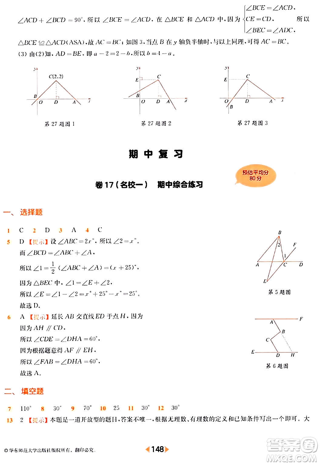 華東師范大學出版社2024年春上海名校名卷七年級數(shù)學下冊上海專版答案