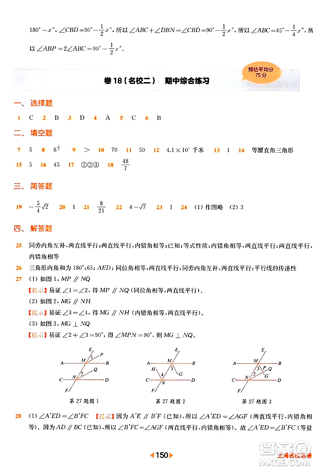 華東師范大學出版社2024年春上海名校名卷七年級數(shù)學下冊上海專版答案