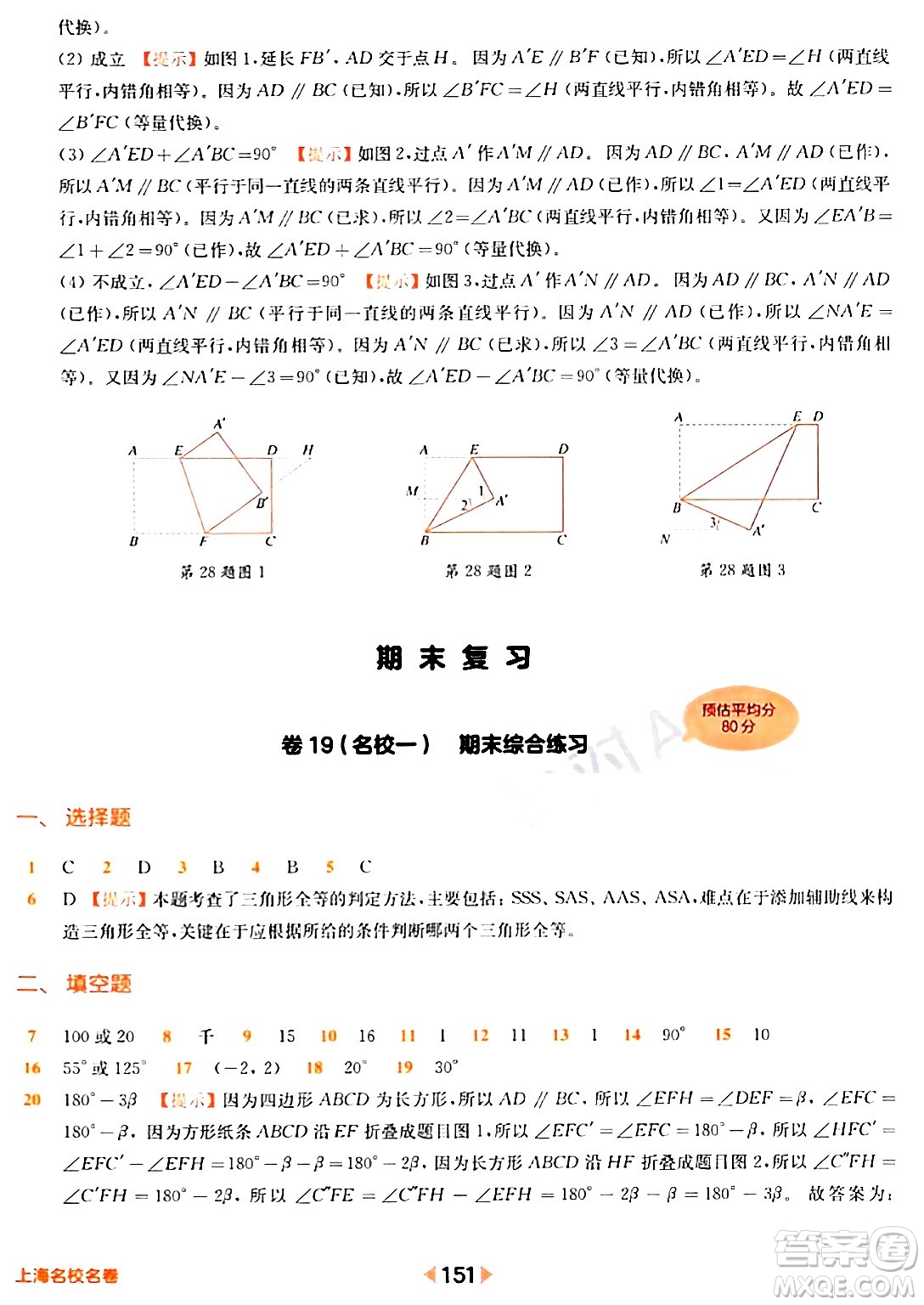 華東師范大學出版社2024年春上海名校名卷七年級數(shù)學下冊上海專版答案