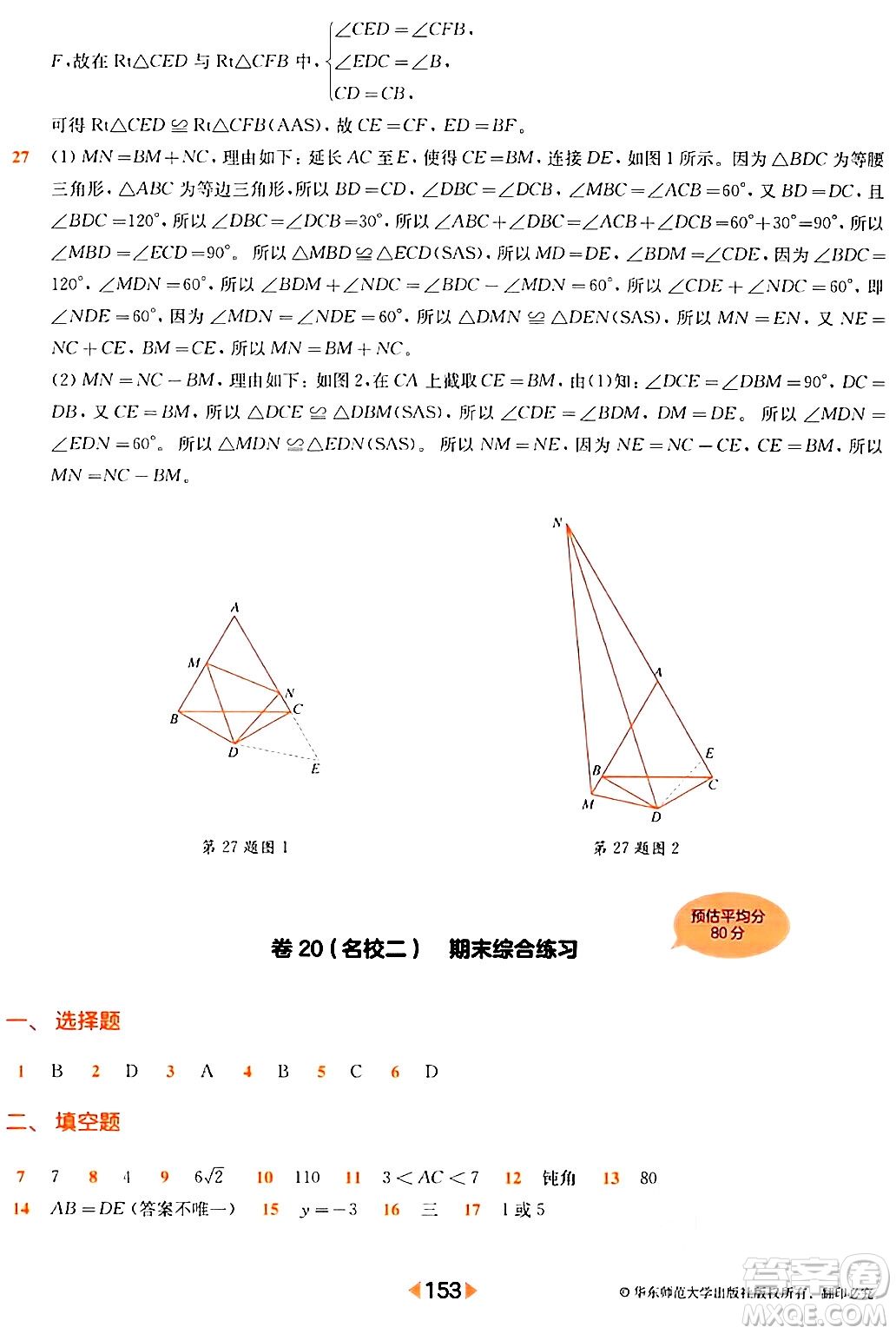 華東師范大學出版社2024年春上海名校名卷七年級數(shù)學下冊上海專版答案