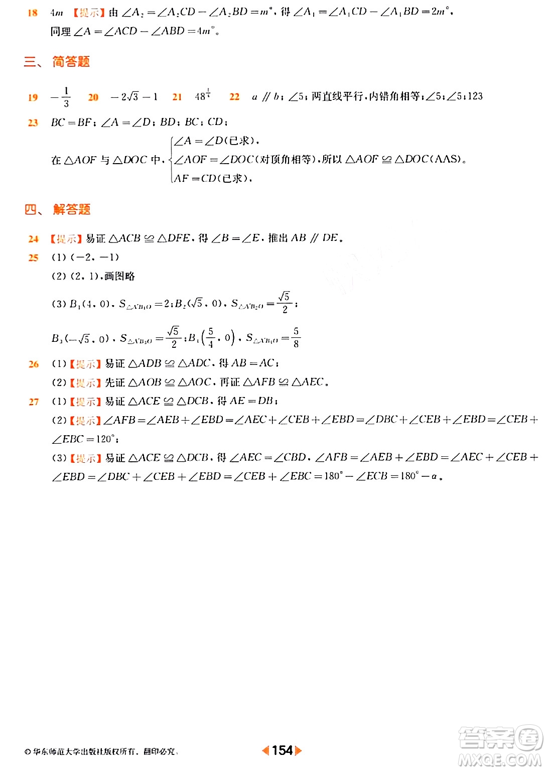 華東師范大學出版社2024年春上海名校名卷七年級數(shù)學下冊上海專版答案