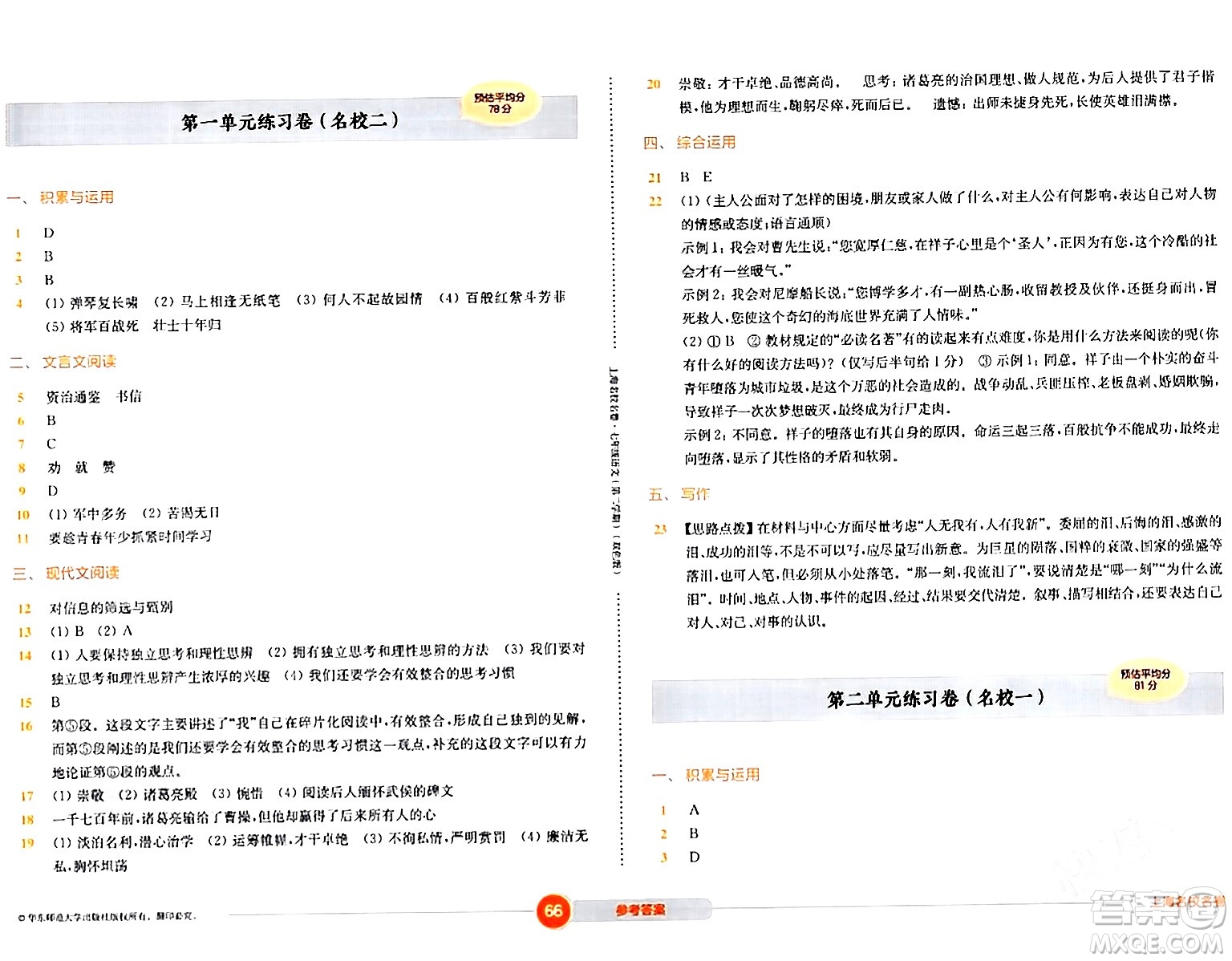 華東師范大學(xué)出版社2024年春上海名校名卷七年級(jí)語(yǔ)文下冊(cè)上海專版答案