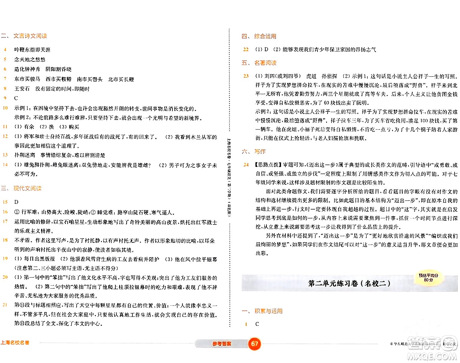 華東師范大學(xué)出版社2024年春上海名校名卷七年級(jí)語(yǔ)文下冊(cè)上海專版答案
