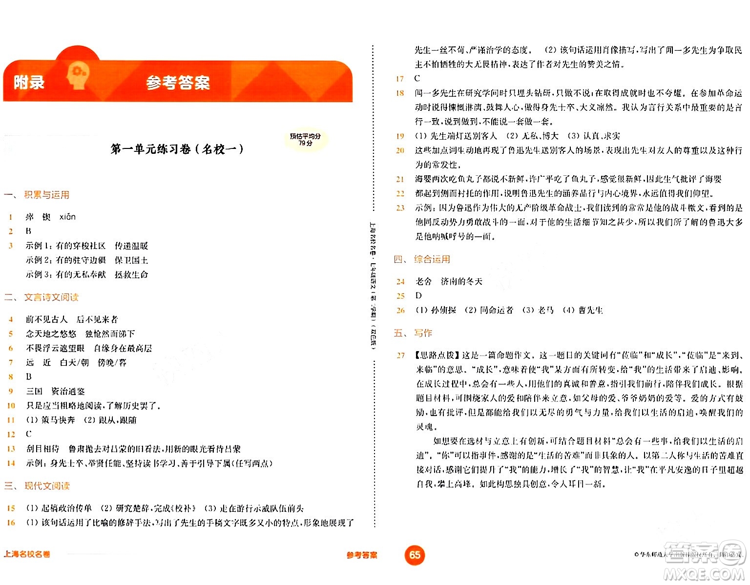 華東師范大學(xué)出版社2024年春上海名校名卷七年級(jí)語(yǔ)文下冊(cè)上海專版答案