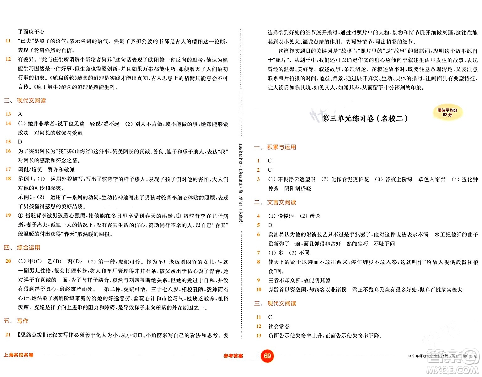 華東師范大學(xué)出版社2024年春上海名校名卷七年級(jí)語(yǔ)文下冊(cè)上海專版答案