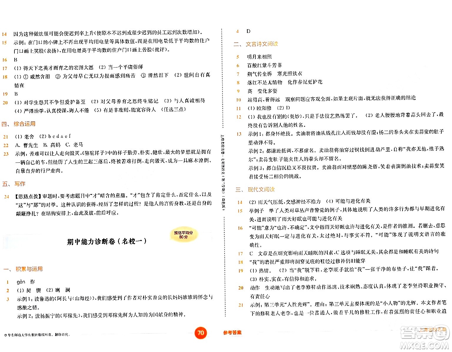 華東師范大學(xué)出版社2024年春上海名校名卷七年級(jí)語(yǔ)文下冊(cè)上海專版答案