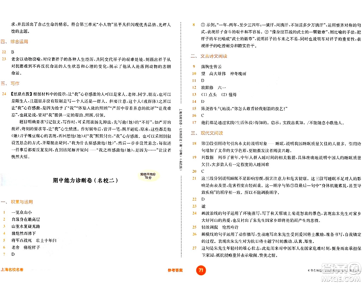 華東師范大學(xué)出版社2024年春上海名校名卷七年級(jí)語(yǔ)文下冊(cè)上海專版答案