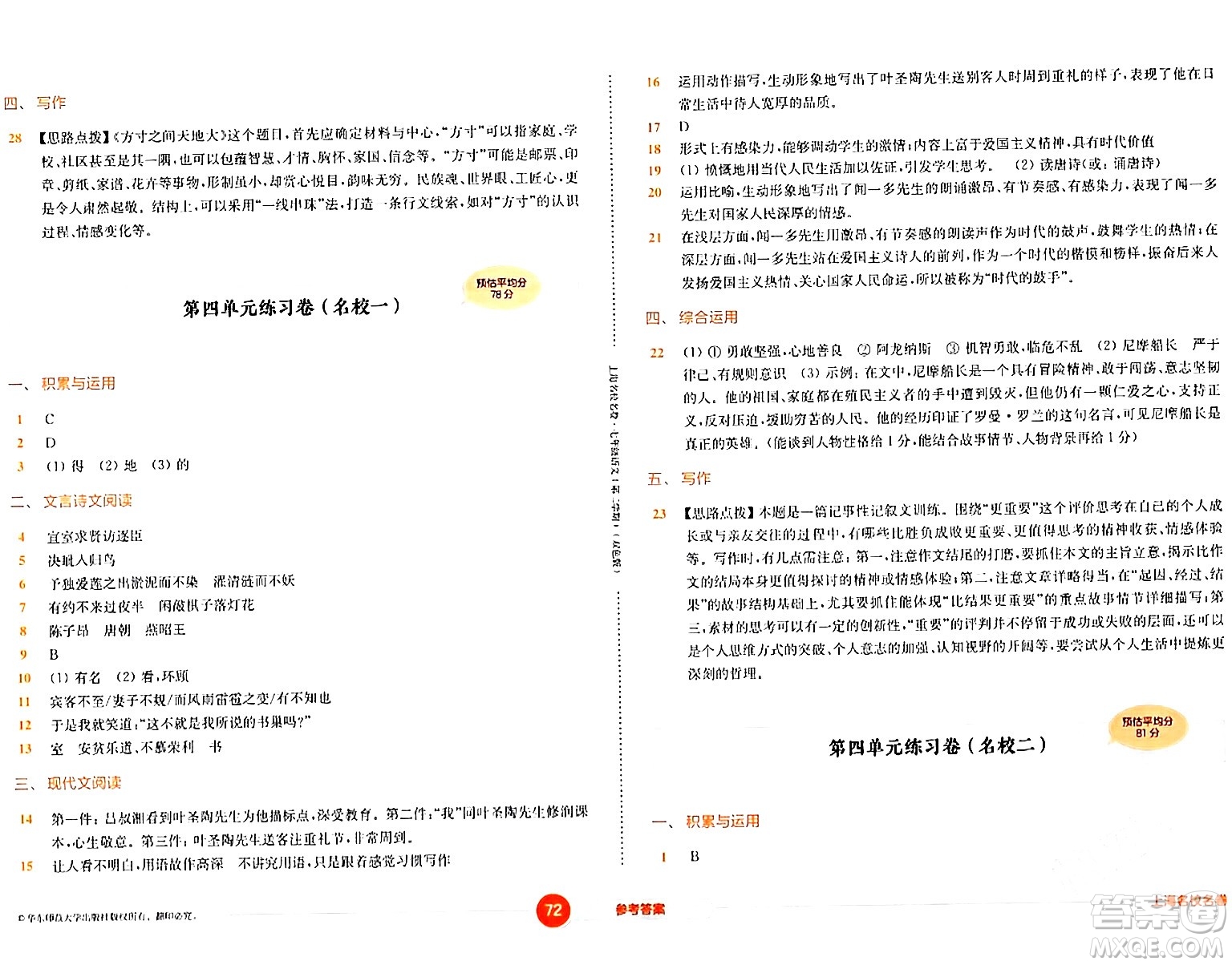 華東師范大學(xué)出版社2024年春上海名校名卷七年級(jí)語(yǔ)文下冊(cè)上海專版答案