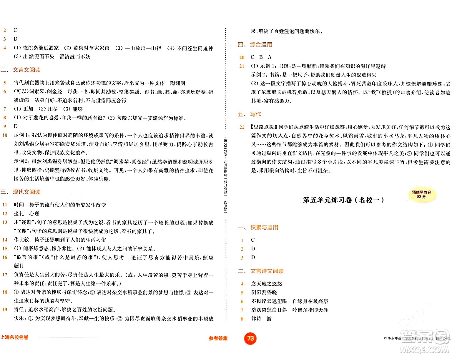 華東師范大學(xué)出版社2024年春上海名校名卷七年級(jí)語(yǔ)文下冊(cè)上海專版答案