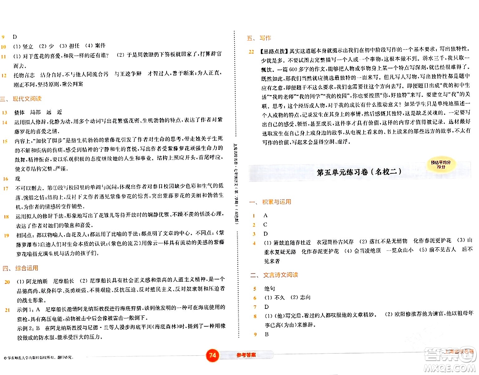 華東師范大學(xué)出版社2024年春上海名校名卷七年級(jí)語(yǔ)文下冊(cè)上海專版答案