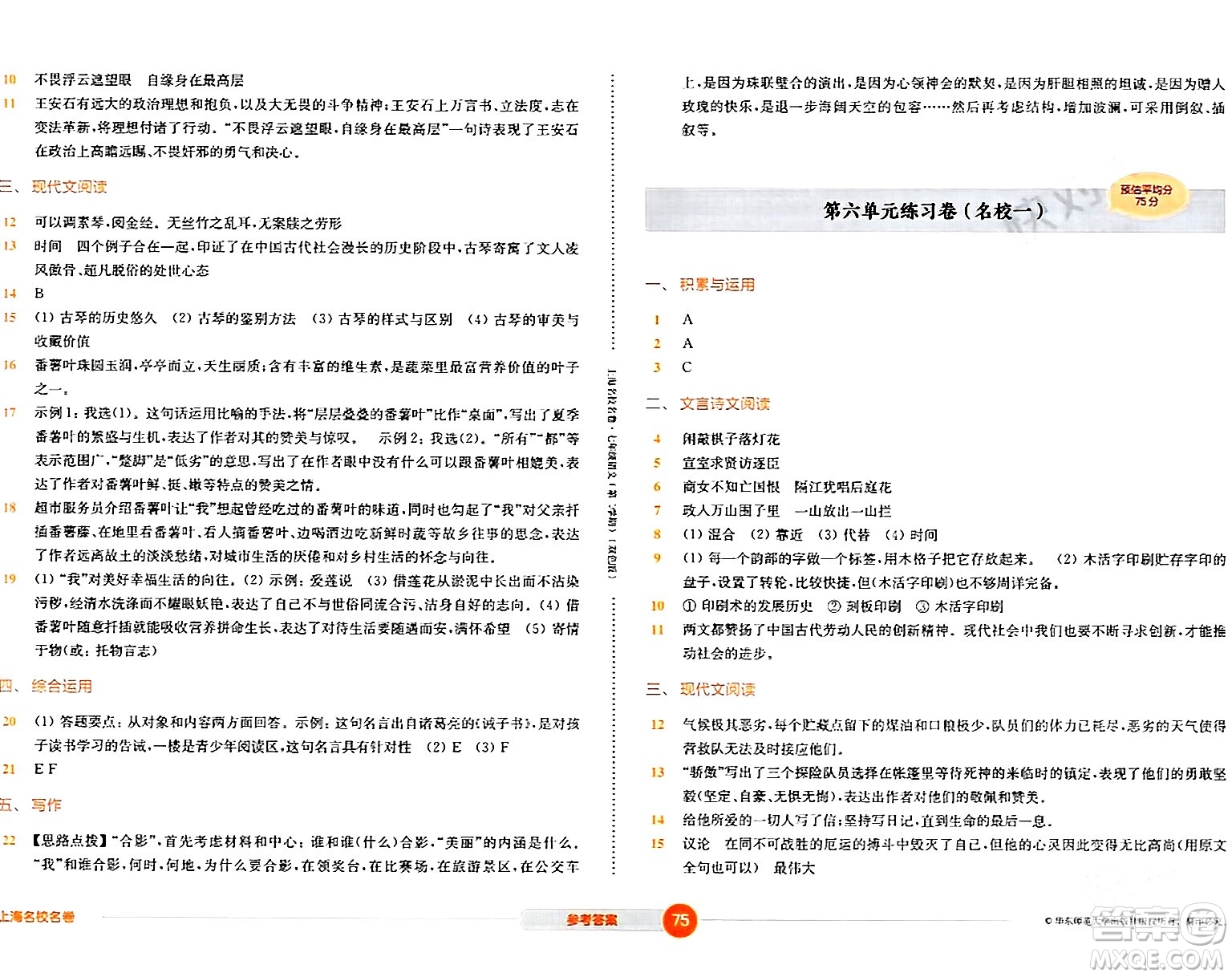 華東師范大學(xué)出版社2024年春上海名校名卷七年級(jí)語(yǔ)文下冊(cè)上海專版答案