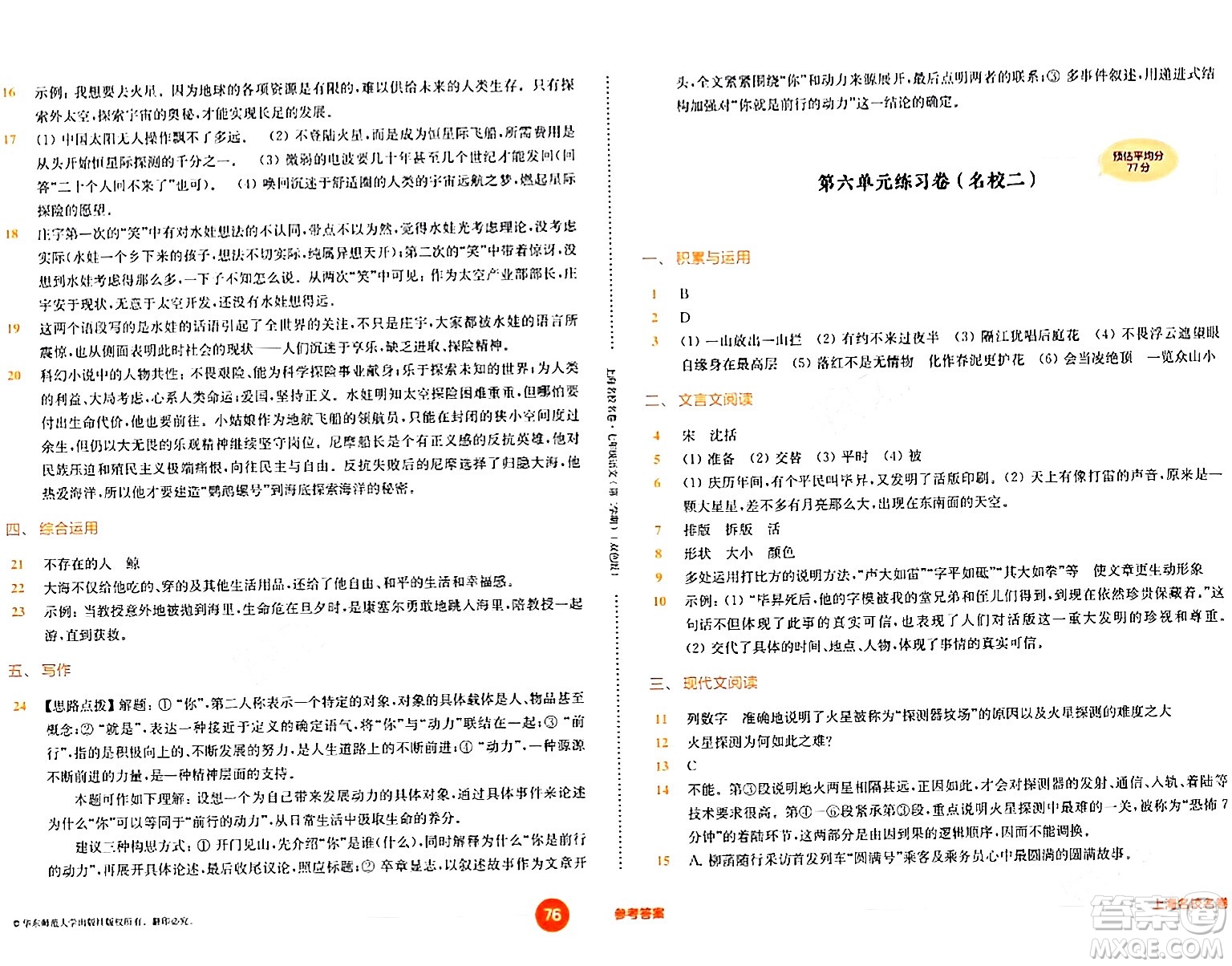 華東師范大學(xué)出版社2024年春上海名校名卷七年級(jí)語(yǔ)文下冊(cè)上海專版答案