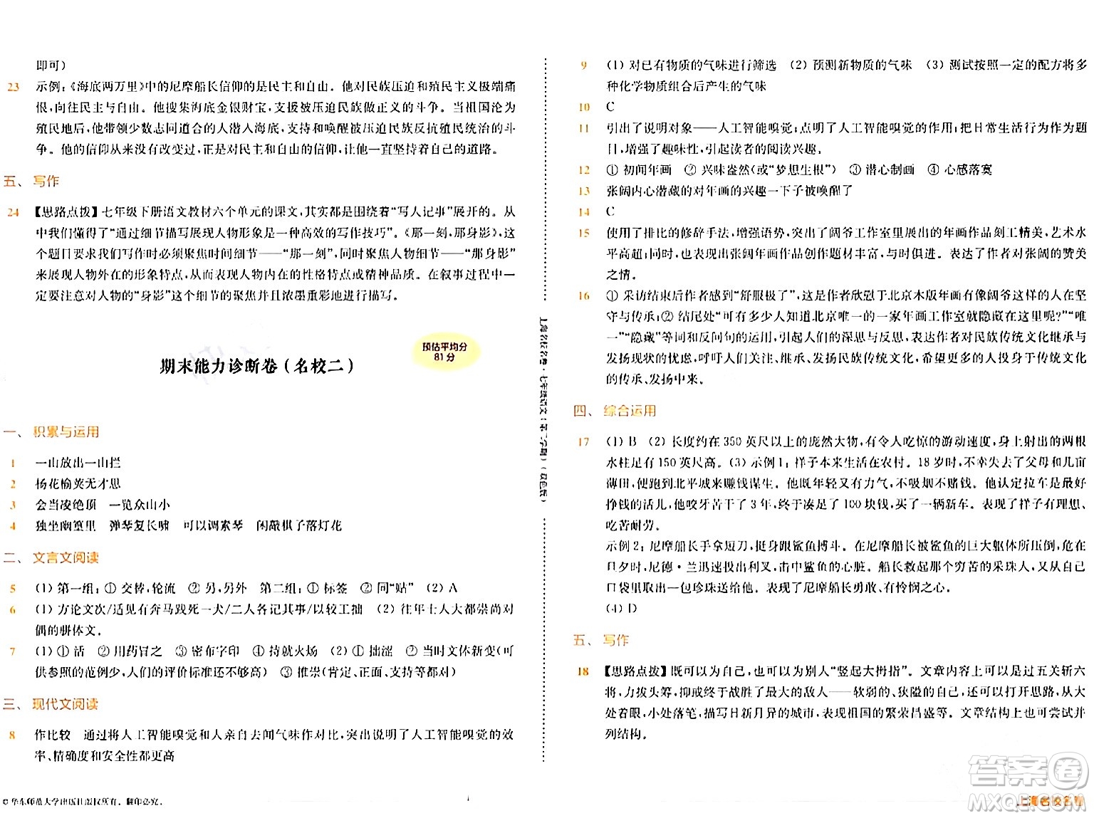 華東師范大學(xué)出版社2024年春上海名校名卷七年級(jí)語(yǔ)文下冊(cè)上海專版答案
