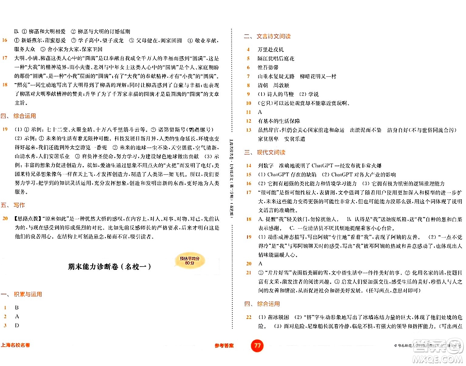 華東師范大學(xué)出版社2024年春上海名校名卷七年級(jí)語(yǔ)文下冊(cè)上海專版答案