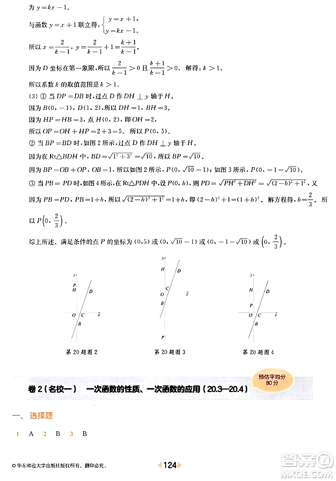 華東師范大學(xué)出版社2024年春上海名校名卷八年級(jí)數(shù)學(xué)下冊(cè)上海專版答案