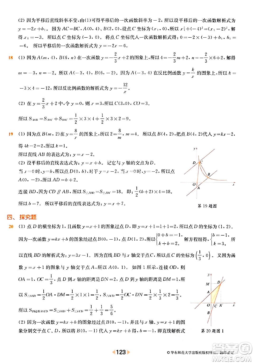 華東師范大學(xué)出版社2024年春上海名校名卷八年級(jí)數(shù)學(xué)下冊(cè)上海專版答案
