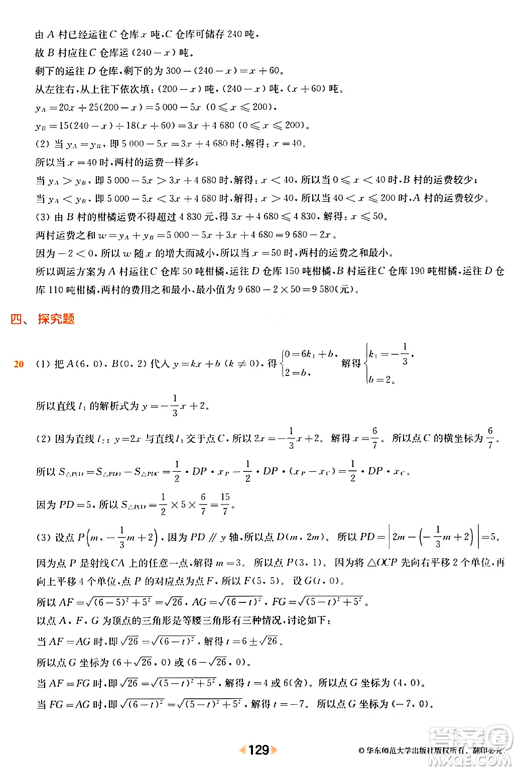 華東師范大學(xué)出版社2024年春上海名校名卷八年級(jí)數(shù)學(xué)下冊(cè)上海專版答案