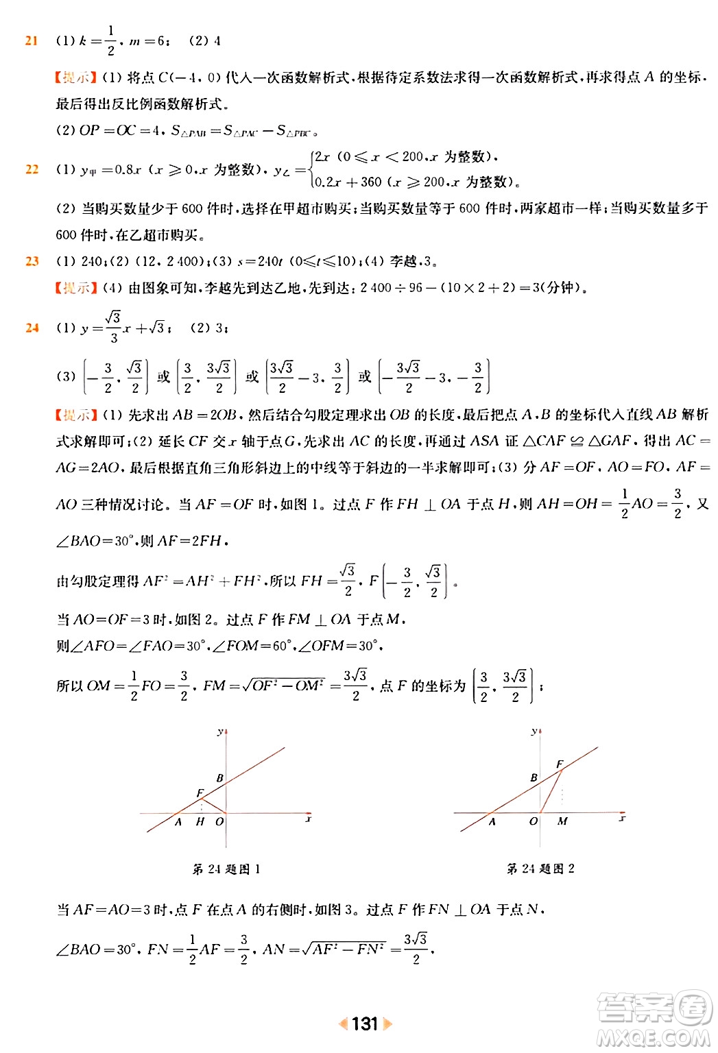 華東師范大學(xué)出版社2024年春上海名校名卷八年級(jí)數(shù)學(xué)下冊(cè)上海專版答案