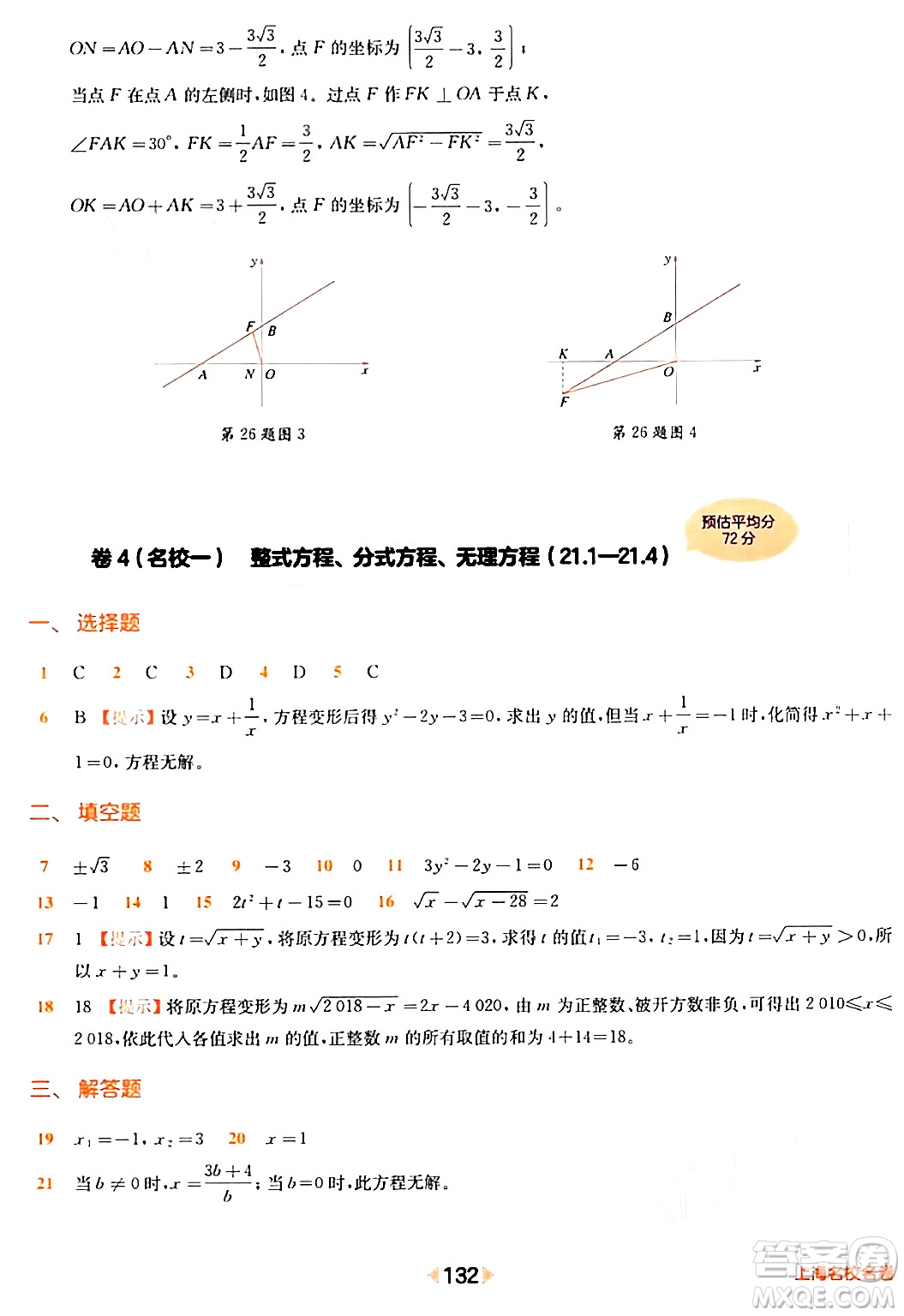 華東師范大學(xué)出版社2024年春上海名校名卷八年級(jí)數(shù)學(xué)下冊(cè)上海專版答案