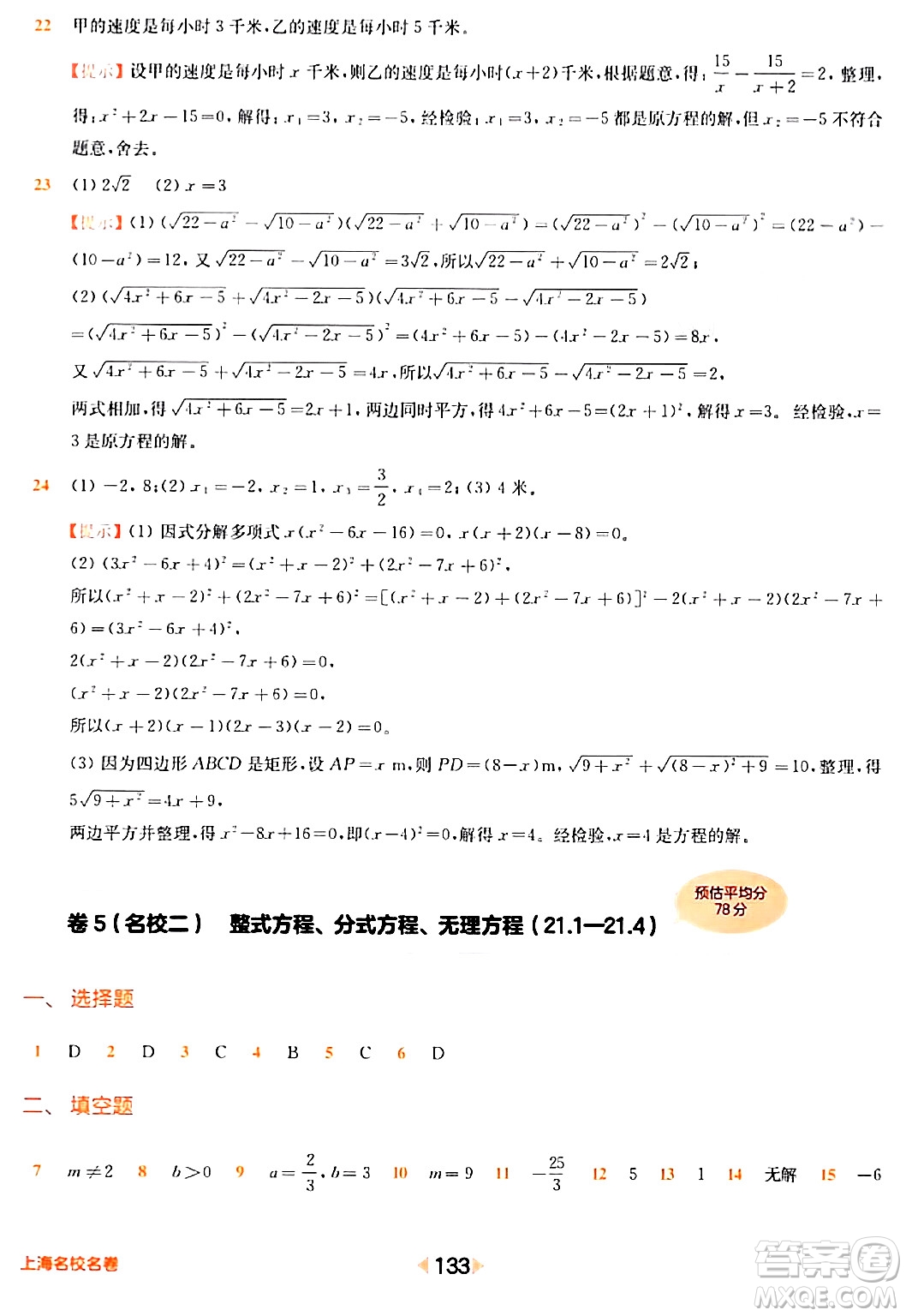 華東師范大學(xué)出版社2024年春上海名校名卷八年級(jí)數(shù)學(xué)下冊(cè)上海專版答案