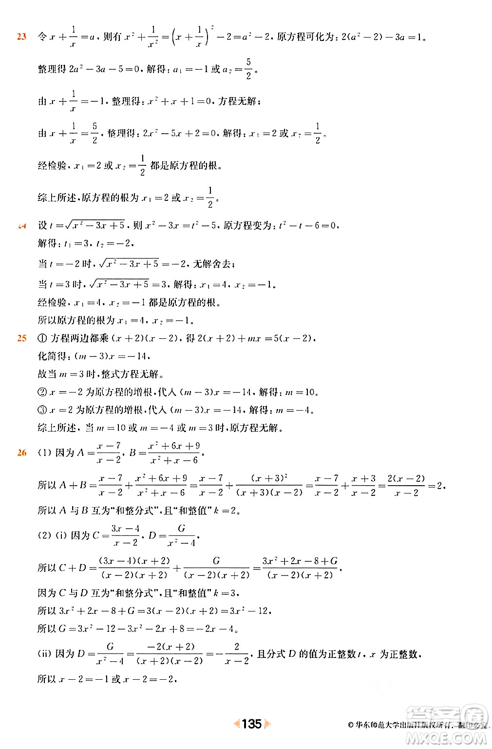 華東師范大學(xué)出版社2024年春上海名校名卷八年級(jí)數(shù)學(xué)下冊(cè)上海專版答案