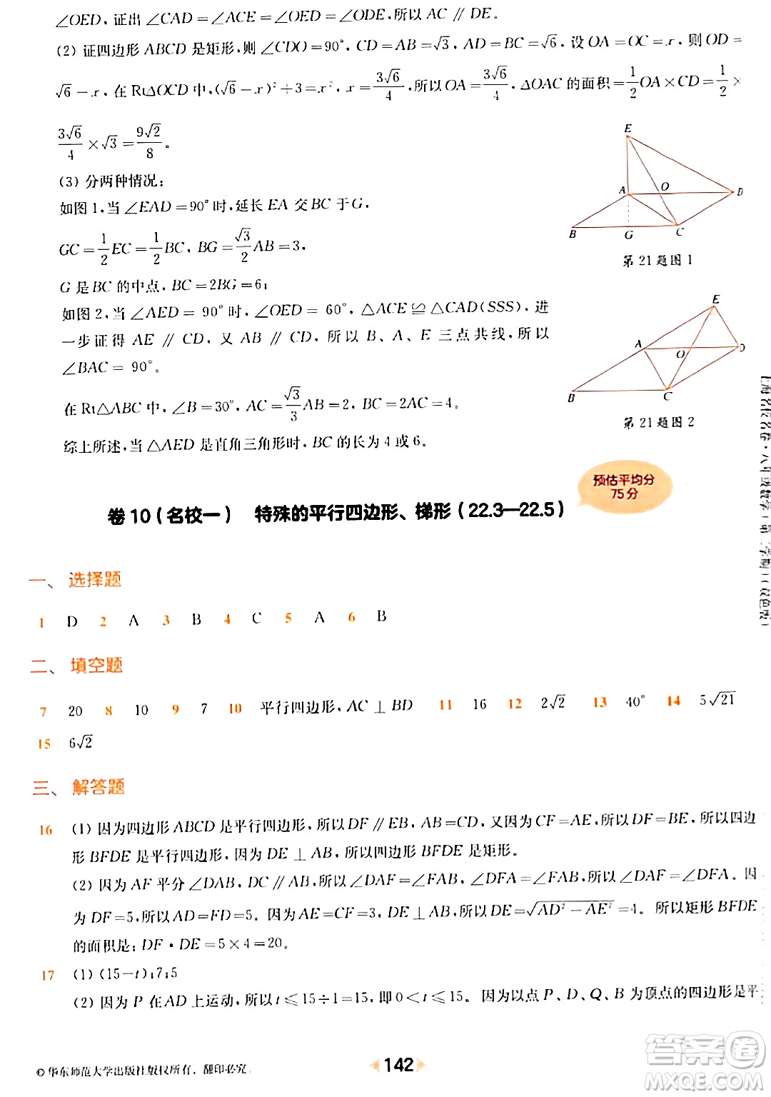 華東師范大學(xué)出版社2024年春上海名校名卷八年級(jí)數(shù)學(xué)下冊(cè)上海專版答案
