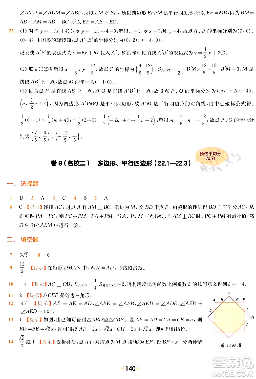 華東師范大學(xué)出版社2024年春上海名校名卷八年級(jí)數(shù)學(xué)下冊(cè)上海專版答案