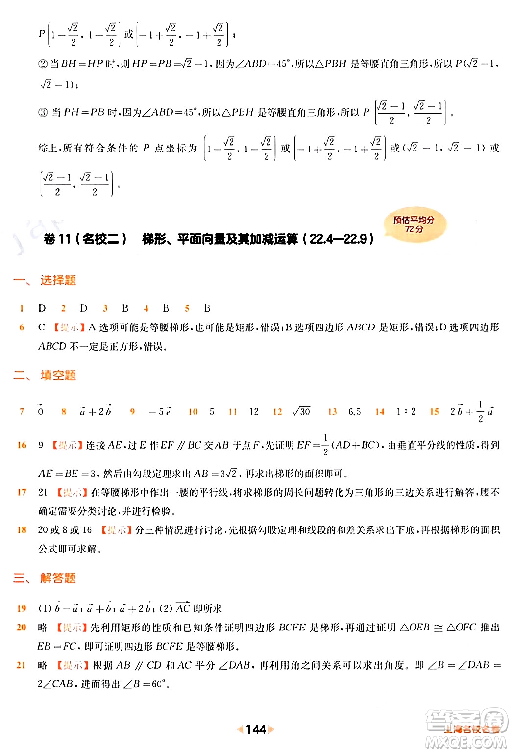 華東師范大學(xué)出版社2024年春上海名校名卷八年級(jí)數(shù)學(xué)下冊(cè)上海專版答案