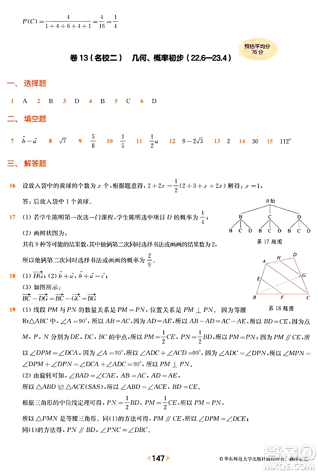 華東師范大學(xué)出版社2024年春上海名校名卷八年級(jí)數(shù)學(xué)下冊(cè)上海專版答案