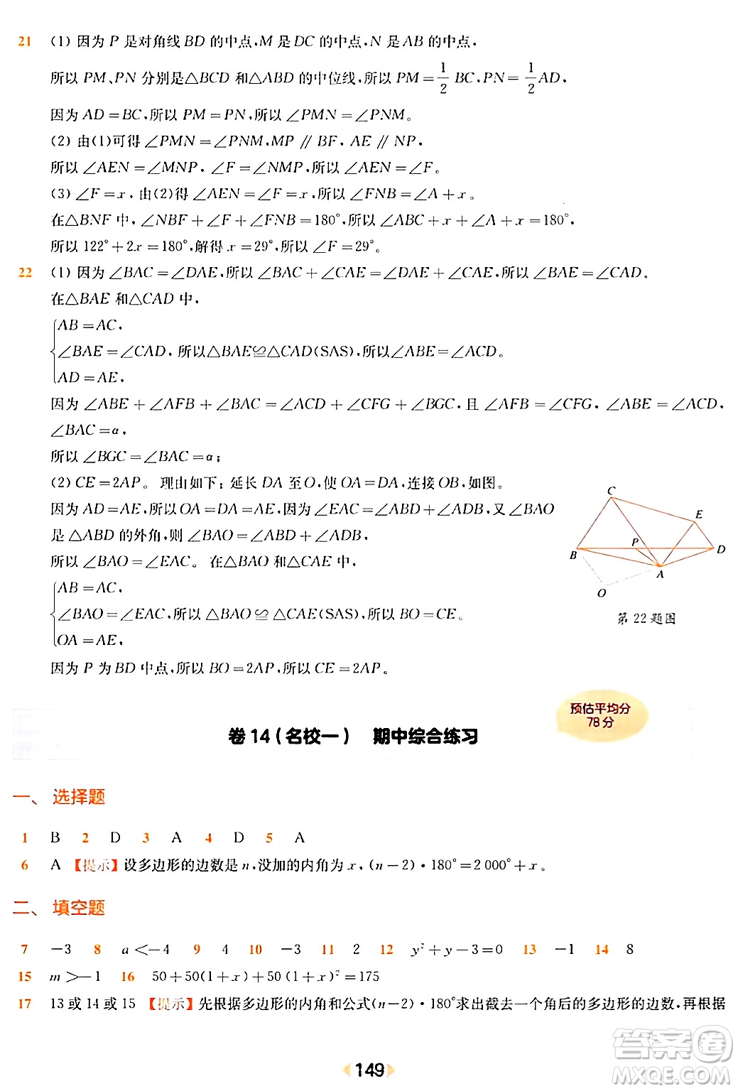 華東師范大學(xué)出版社2024年春上海名校名卷八年級(jí)數(shù)學(xué)下冊(cè)上海專版答案