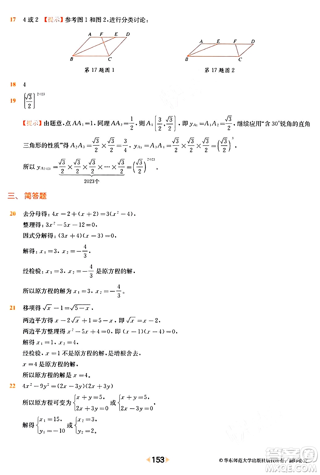 華東師范大學(xué)出版社2024年春上海名校名卷八年級(jí)數(shù)學(xué)下冊(cè)上海專版答案