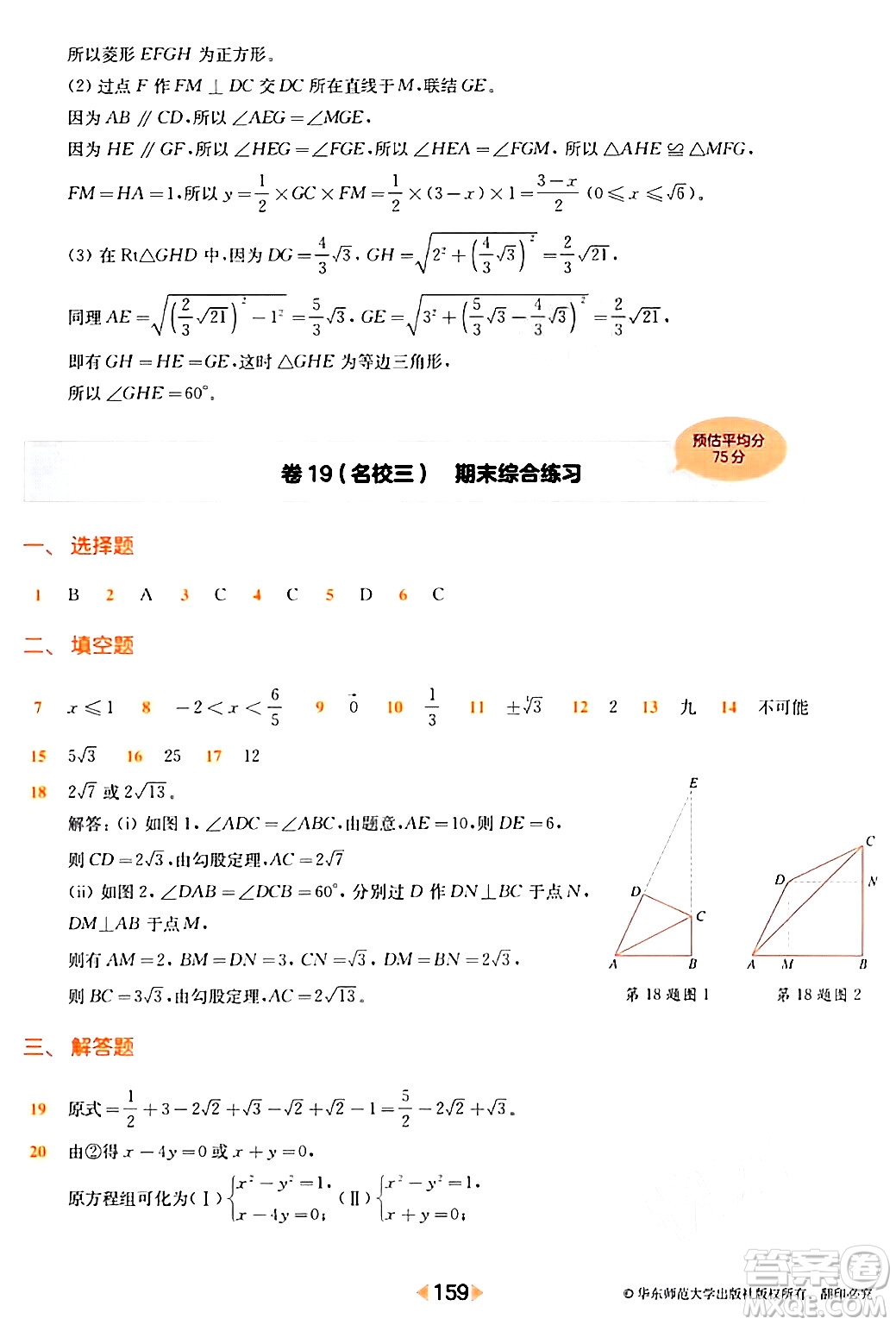 華東師范大學(xué)出版社2024年春上海名校名卷八年級(jí)數(shù)學(xué)下冊(cè)上海專版答案