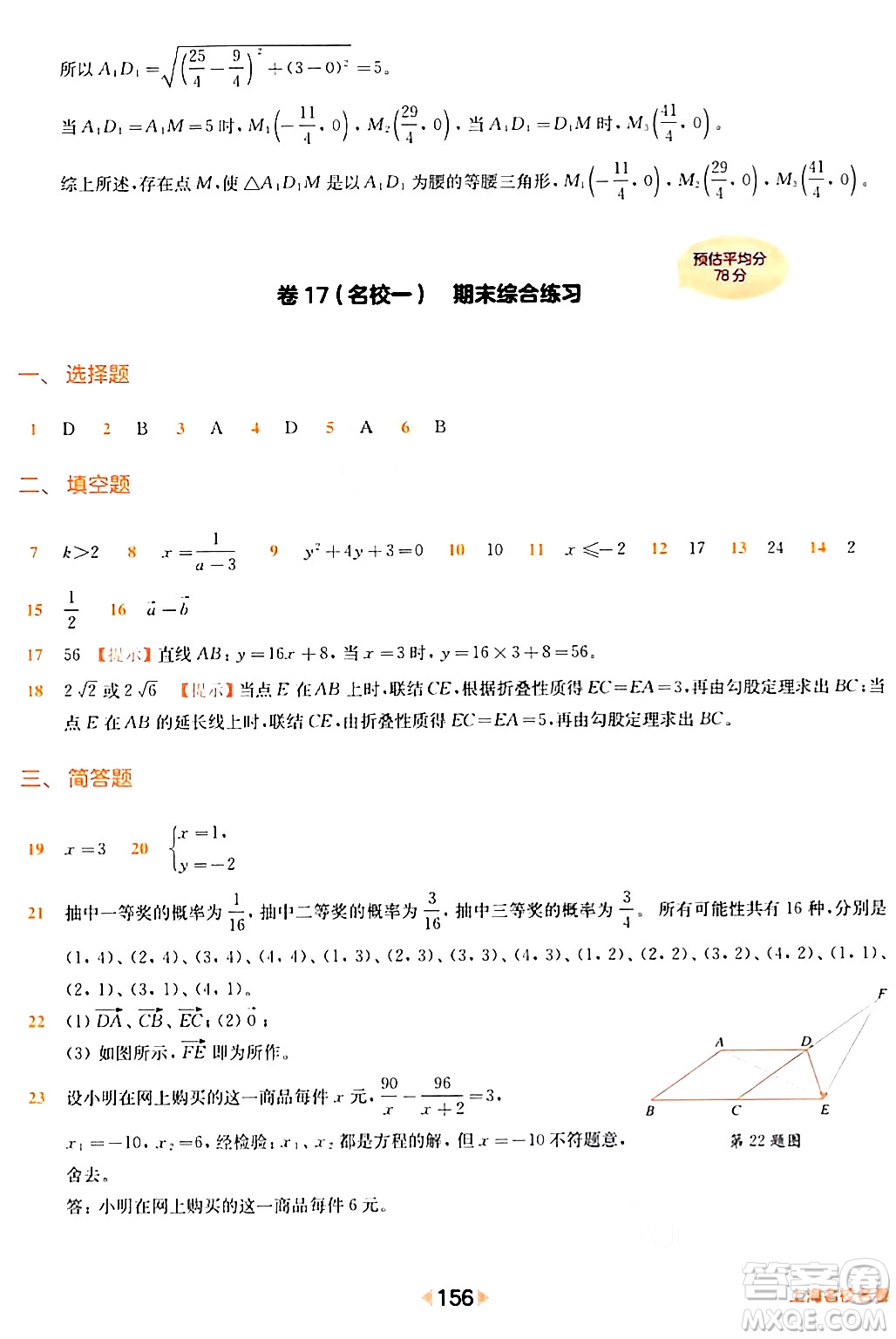 華東師范大學(xué)出版社2024年春上海名校名卷八年級(jí)數(shù)學(xué)下冊(cè)上海專版答案