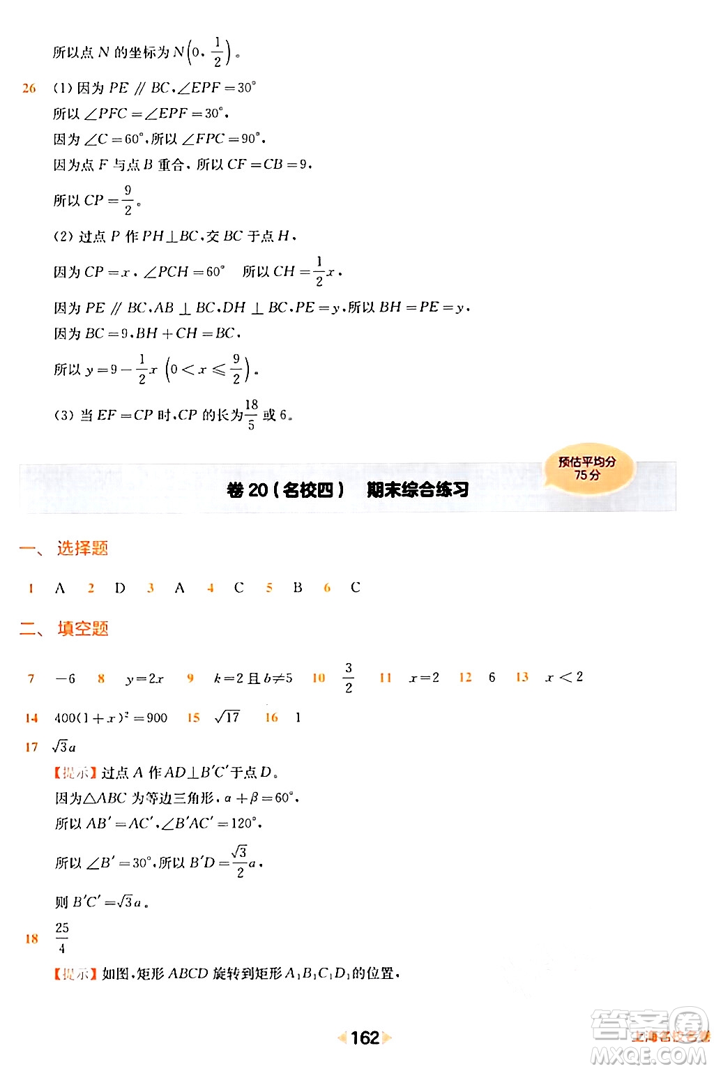 華東師范大學(xué)出版社2024年春上海名校名卷八年級(jí)數(shù)學(xué)下冊(cè)上海專版答案